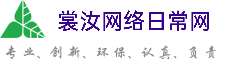 门头沟裳汝网络日常网